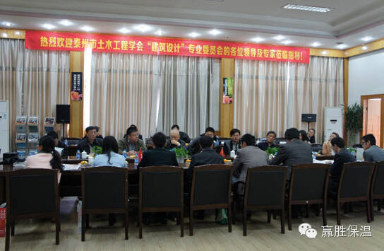 泰州市土木建筑學(xué)會(huì)建筑設(shè)計(jì)專業(yè)委員會(huì)在泰興兆勝集團(tuán)召開(kāi)技術(shù)交流 泰州市土木建筑學(xué)會(huì)建筑設(shè)計(jì)專業(yè)委員會(huì)在泰興兆勝集團(tuán)召開(kāi)技術(shù)交流