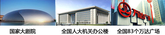 政府機(jī)關(guān)、大劇院和萬達(dá)采用了贏勝的保溫材料