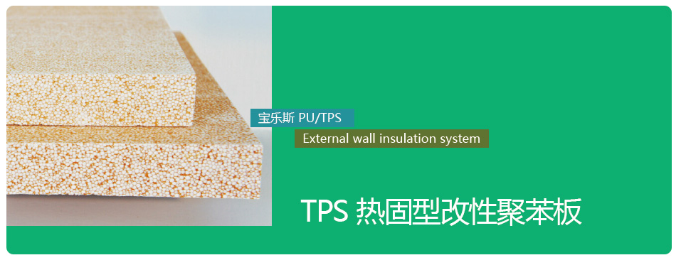 建筑節(jié)能,從使用寶樂(lè)斯TPS板開始