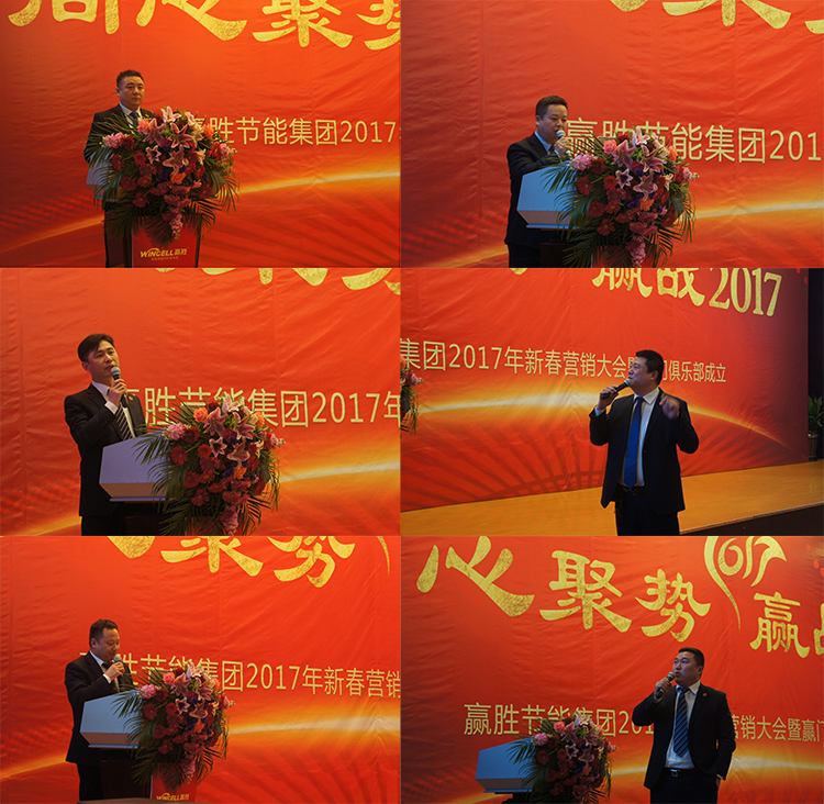 贏勝節(jié)能集團(tuán) 2017年新春營(yíng)銷大會(huì)暨贏門俱樂部成立盛典 贏勝節(jié)能集團(tuán) 2017年新春營(yíng)銷大會(huì)暨贏門俱樂部成立盛典