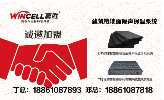 贏勝愛耳“建筑樓地面隔聲保溫系統(tǒng)”誠邀江浙滬代理商